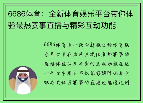 6686体育：全新体育娱乐平台带你体验最热赛事直播与精彩互动功能