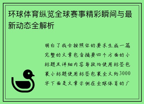 环球体育纵览全球赛事精彩瞬间与最新动态全解析