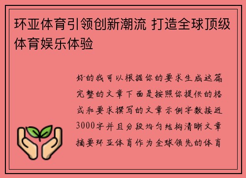 环亚体育引领创新潮流 打造全球顶级体育娱乐体验