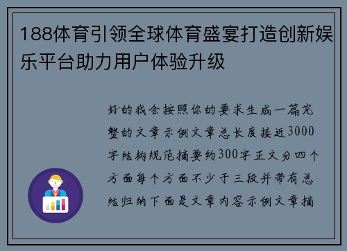 188体育引领全球体育盛宴打造创新娱乐平台助力用户体验升级