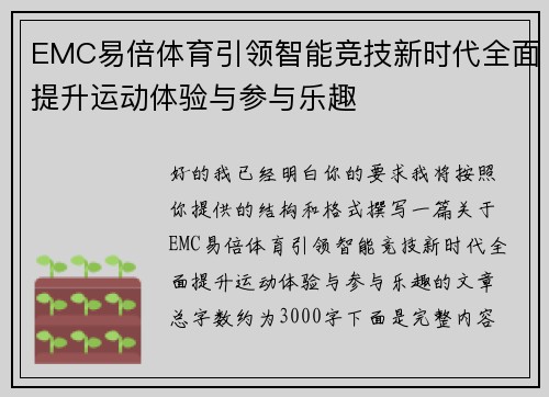EMC易倍体育引领智能竞技新时代全面提升运动体验与参与乐趣