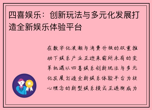 四喜娱乐：创新玩法与多元化发展打造全新娱乐体验平台