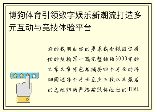 博狗体育引领数字娱乐新潮流打造多元互动与竞技体验平台