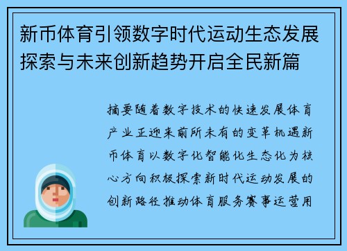 新币体育引领数字时代运动生态发展探索与未来创新趋势开启全民新篇