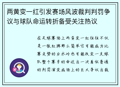 两黄变一红引发赛场风波裁判判罚争议与球队命运转折备受关注热议