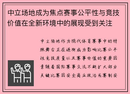 中立场地成为焦点赛事公平性与竞技价值在全新环境中的展现受到关注