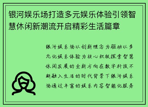 银河娱乐场打造多元娱乐体验引领智慧休闲新潮流开启精彩生活篇章