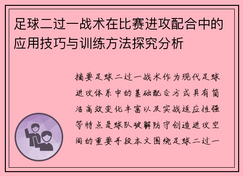 足球二过一战术在比赛进攻配合中的应用技巧与训练方法探究分析
